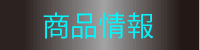 商品情報ボタン