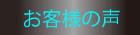 お客様ボタン