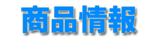 商品情報
